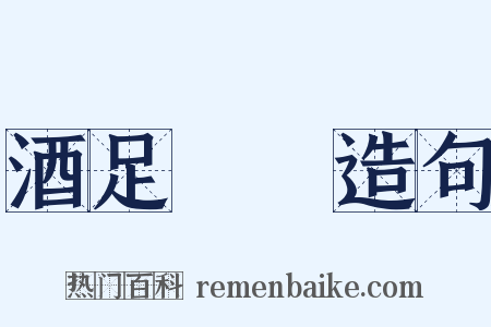 酒足飯飽造句是什么意思的图片